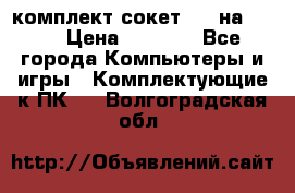 комплект сокет 775 на DDR3 › Цена ­ 3 000 - Все города Компьютеры и игры » Комплектующие к ПК   . Волгоградская обл.